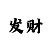 彩部落日分红